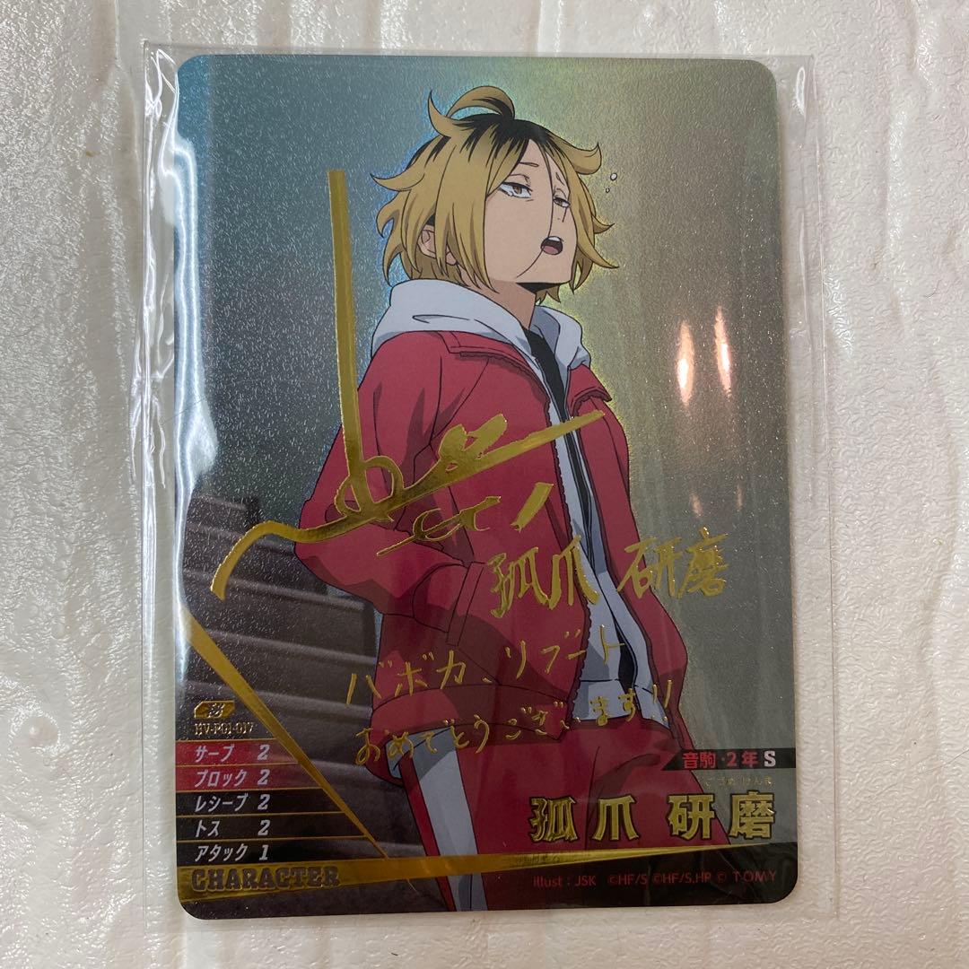 ハイキュー!! バボカ!! BREAK 孤爪 研磨 秘　サイン　箔押し