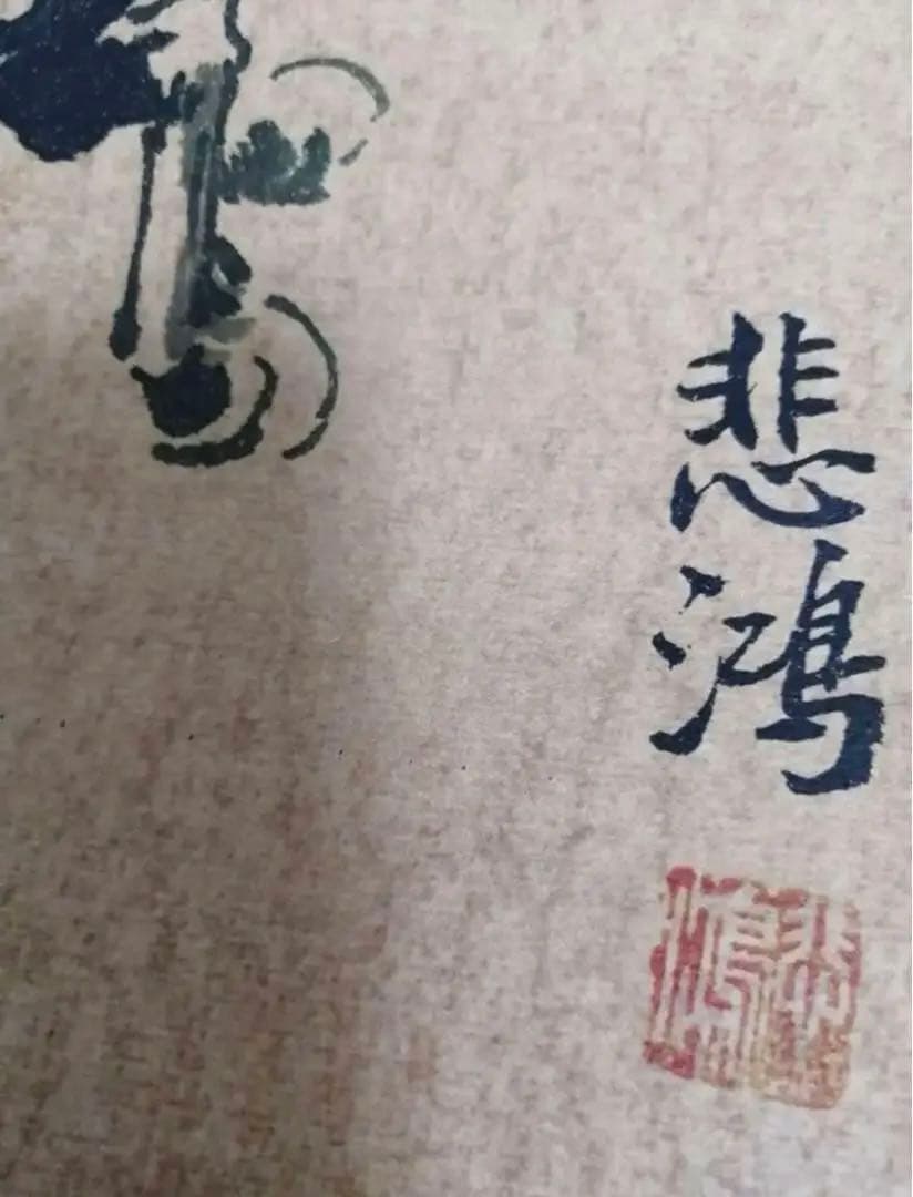 徐悲鴻の肉筆 （駿馬図）名品 中国の骨董品 藏品 。