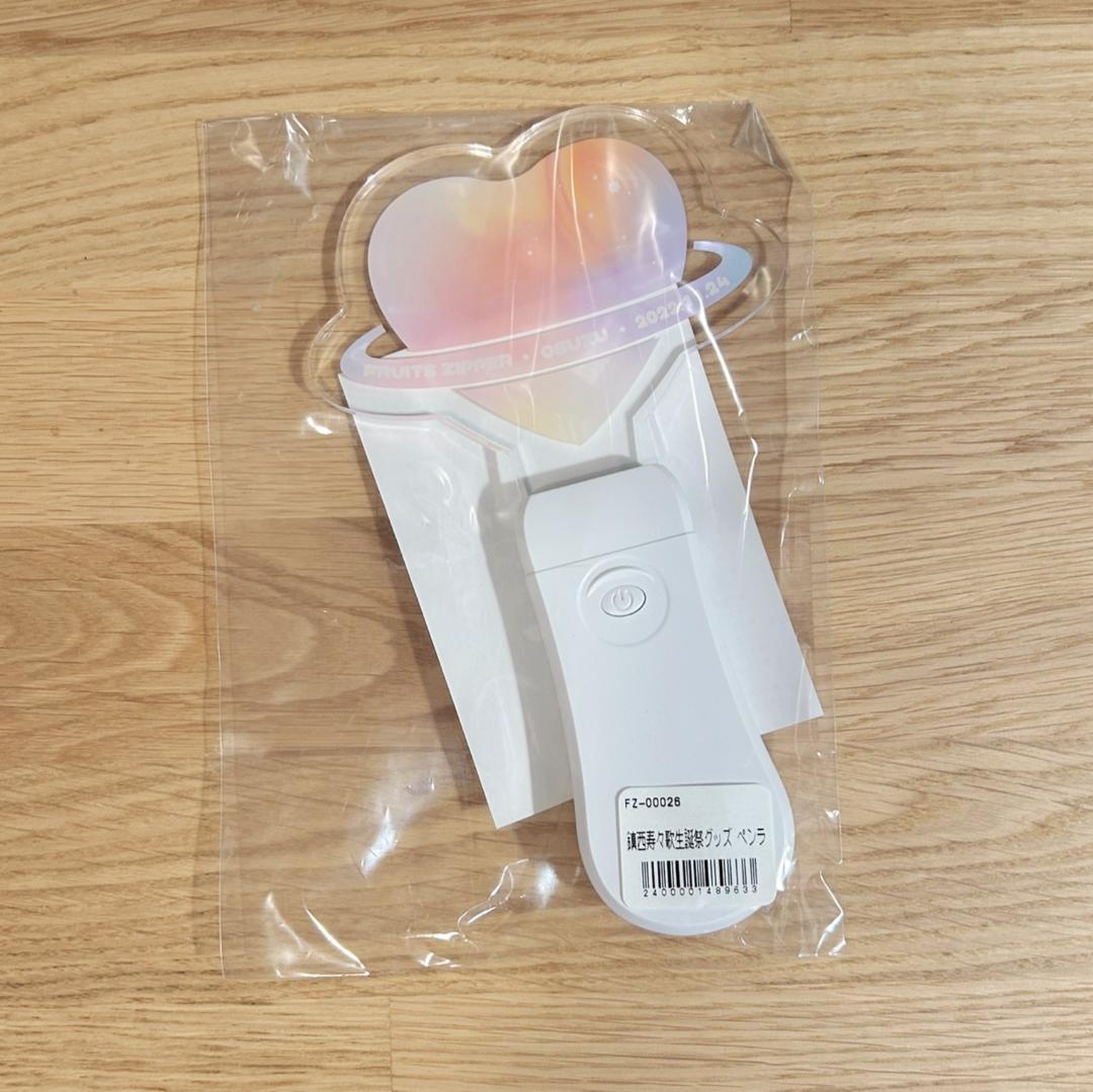 鎮西寿々歌 生誕祭 ペンライト FRUITS ZIPPER