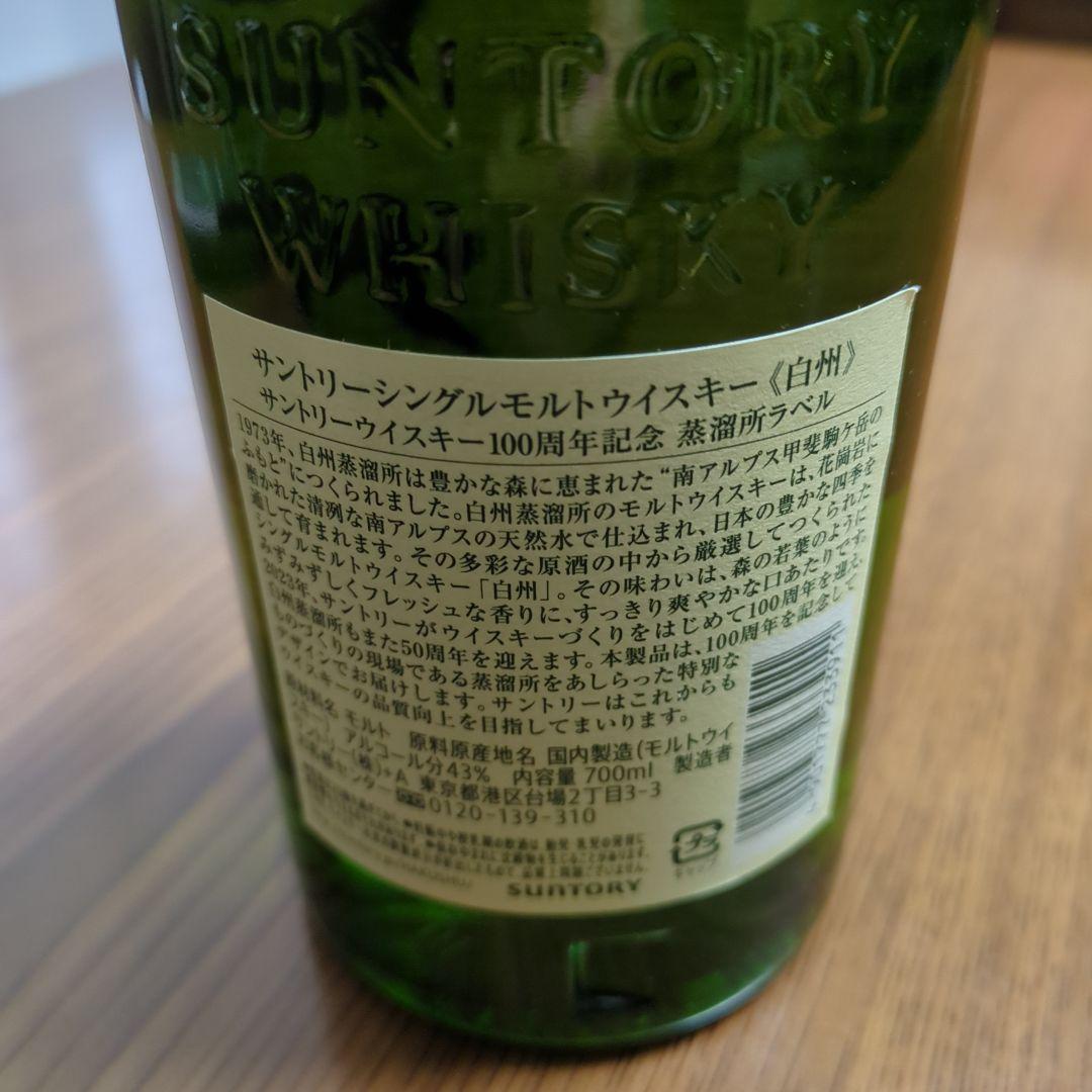 白州　THE HAKUSHU 100周年記念ウイスキー