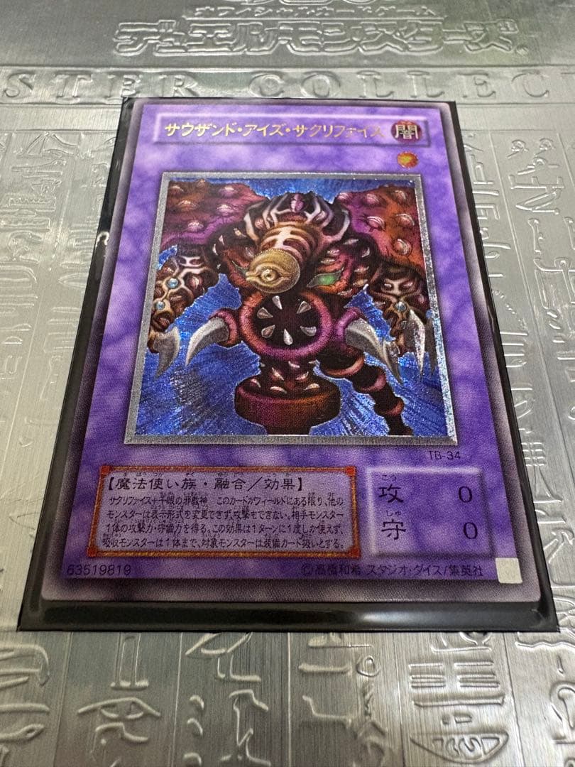 遊戯王 サウザンド・アイズ・サクリファイス レリーフ ワンオーナー品 状態良好