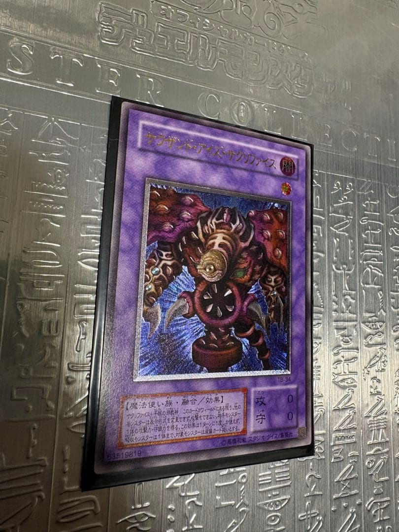 遊戯王 サウザンド・アイズ・サクリファイス レリーフ ワンオーナー品 状態良好