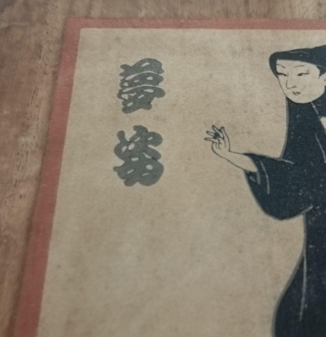 木版画桐箱　時代物　夢男木版画