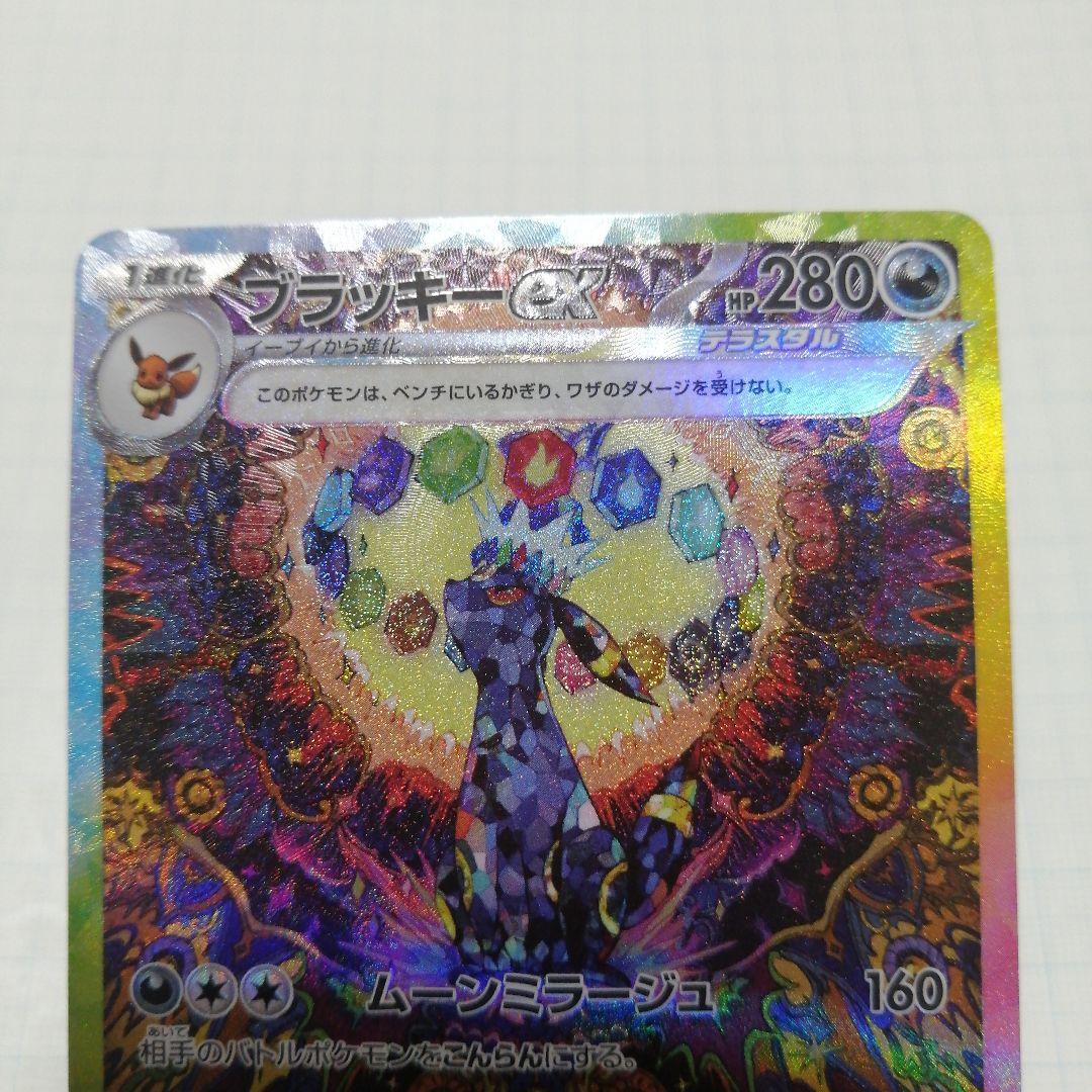 ポケモンカード　ブラッキーex　ブースターex　sar