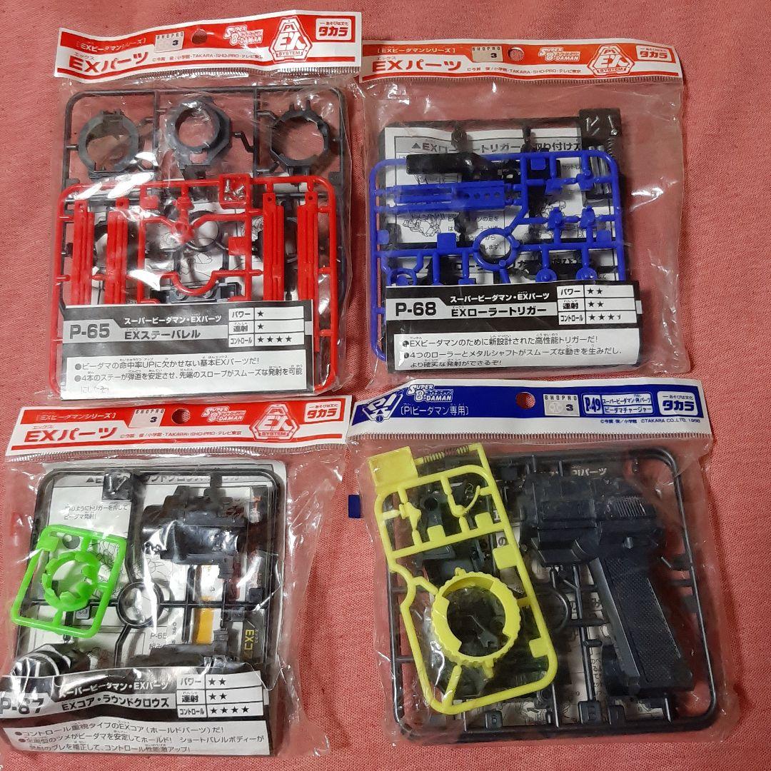 新品4種セット●EXビーダマンEXパーツ●スーパービーダマンPIビーダマン専用