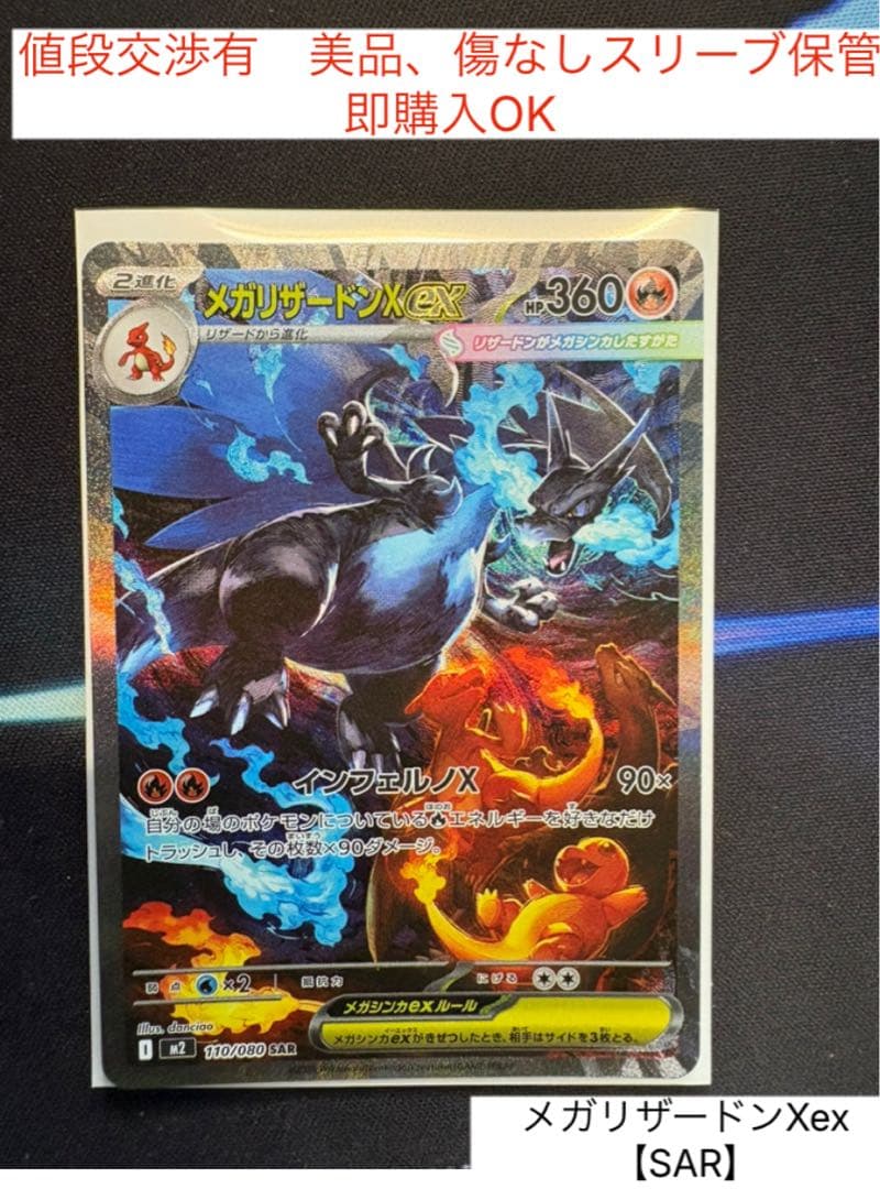 値段交渉有　美品、傷なしスリーブ保管　即購入OK メガリザードンXex【SAR】