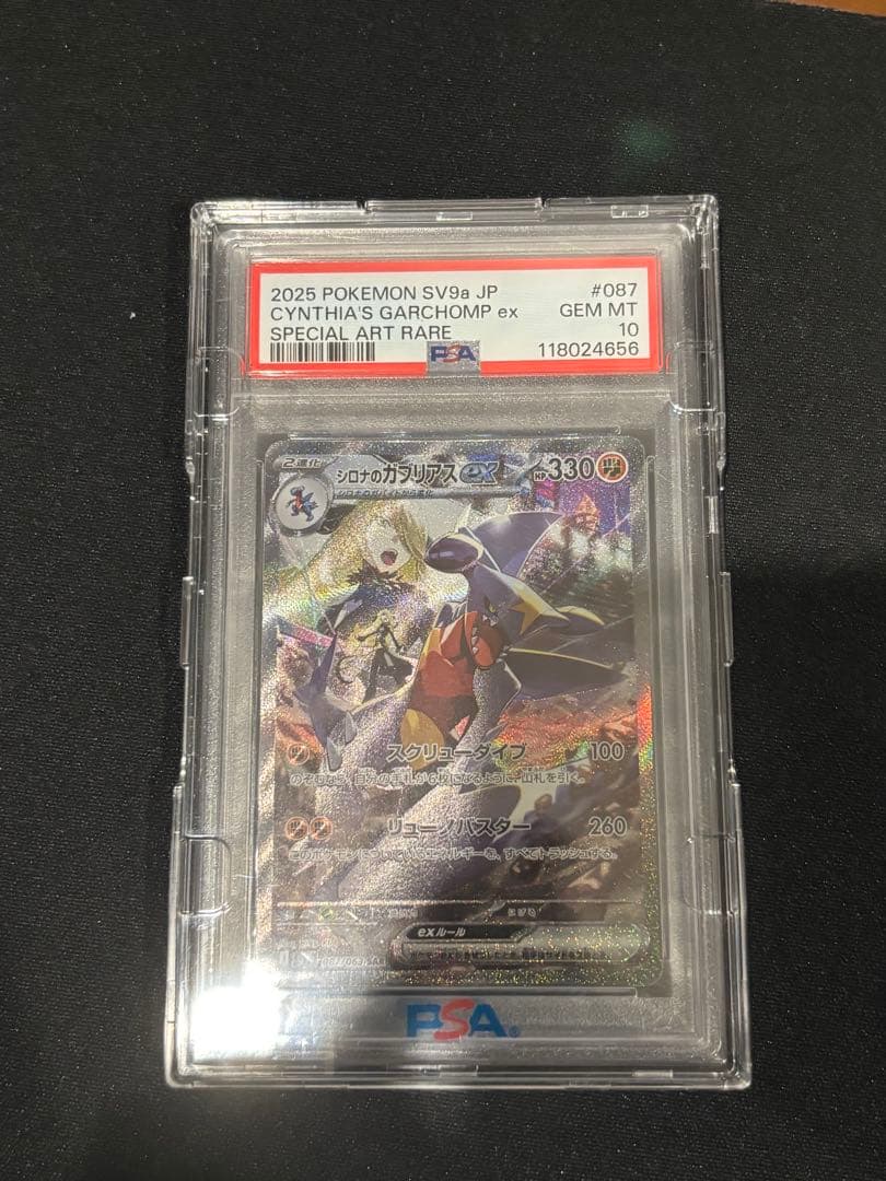 シロナのガブリアスex SAR PSA10 SV9a 熱風のアリーナ