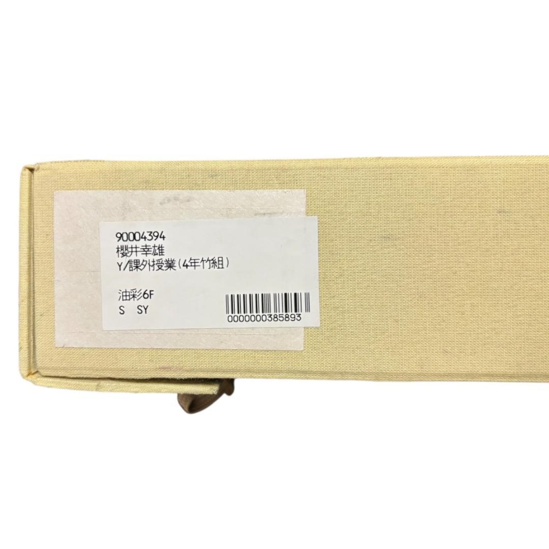 【櫻井幸雄】課外授業（4年竹組）直筆サイン入り　額縁付き　真作