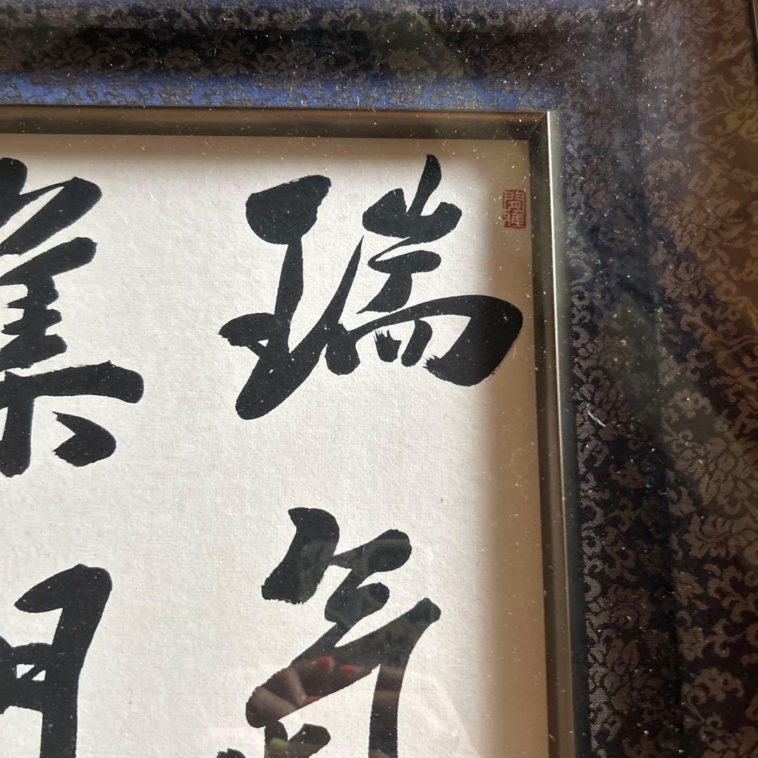 瑞気集門 書 色紙 シルバーフレーム