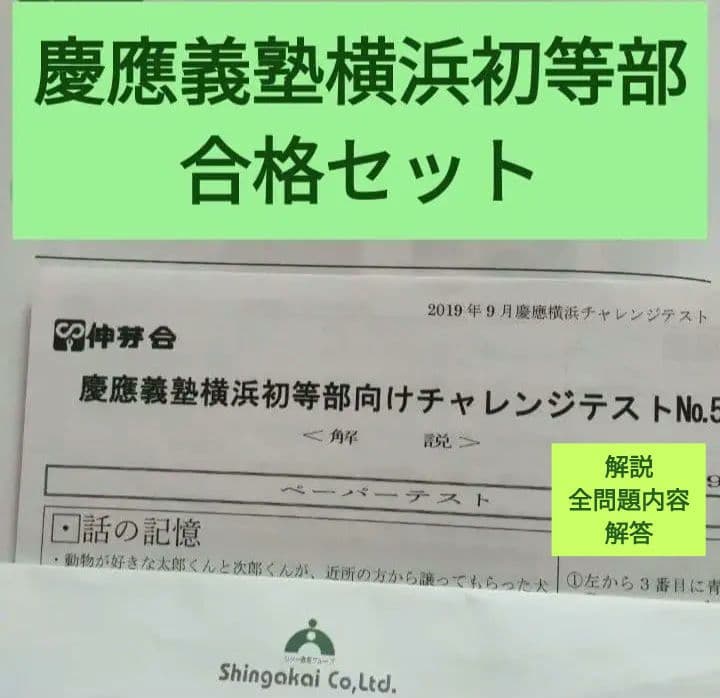 慶應義塾横浜初等部　学校別模試　小学校受験　制作用材料セットおまけ有り