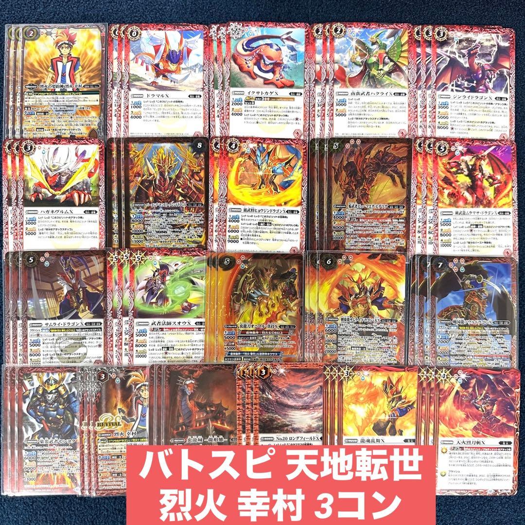 バトスピ 天地転世 烈火 幸村 3コン