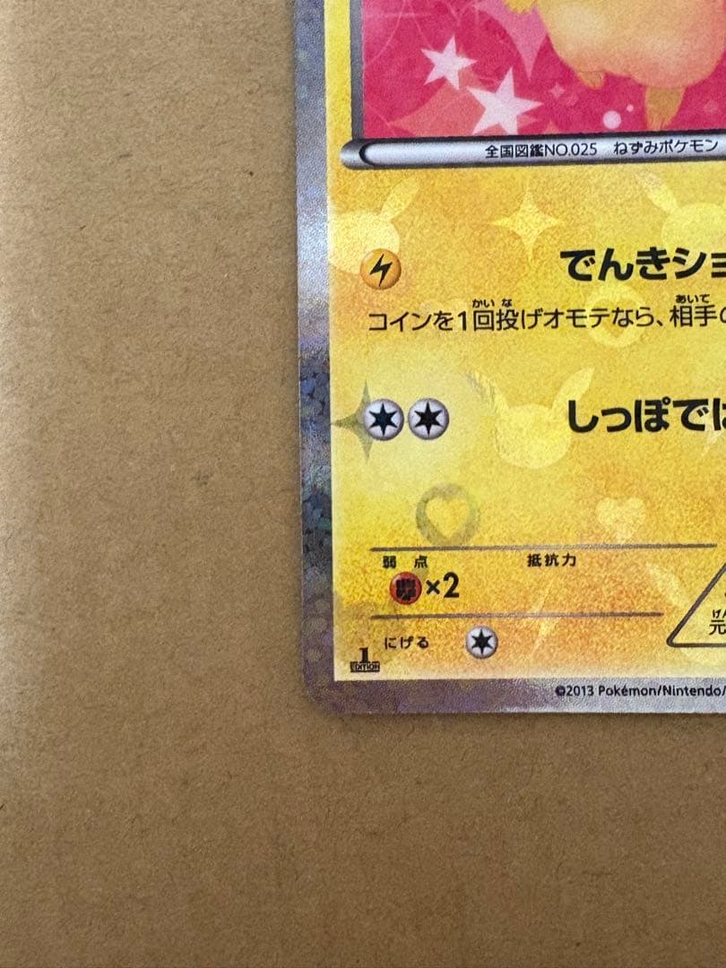 【007/020】ピカチュウ シャイニーコレクション