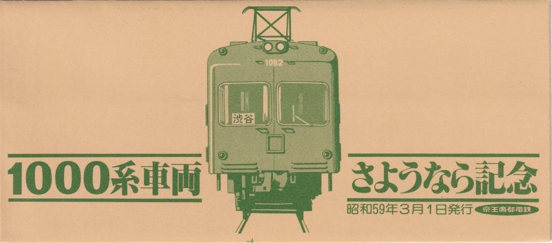 1984京王帝都電鉄1000系車両さようなら記念乗車券