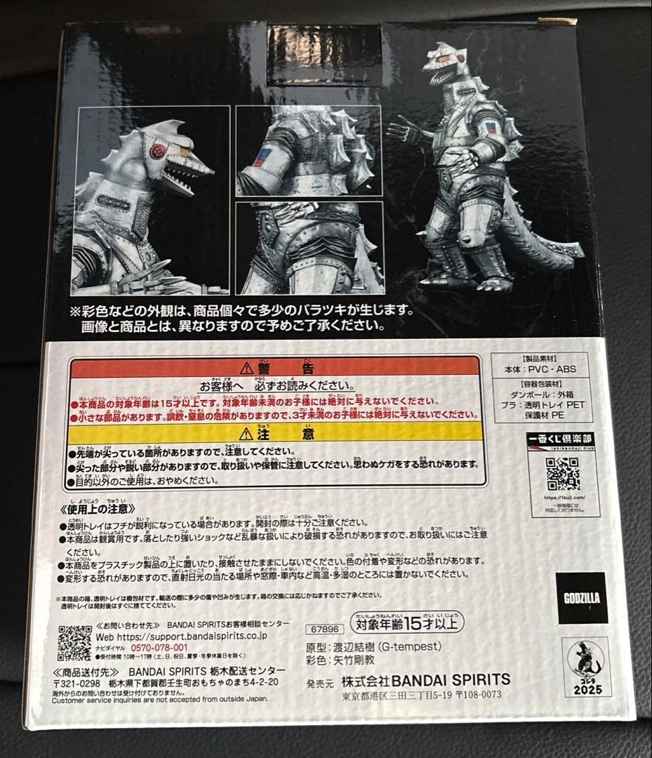 サ*ン様 『新品・未開封』　D賞　メカゴジラ