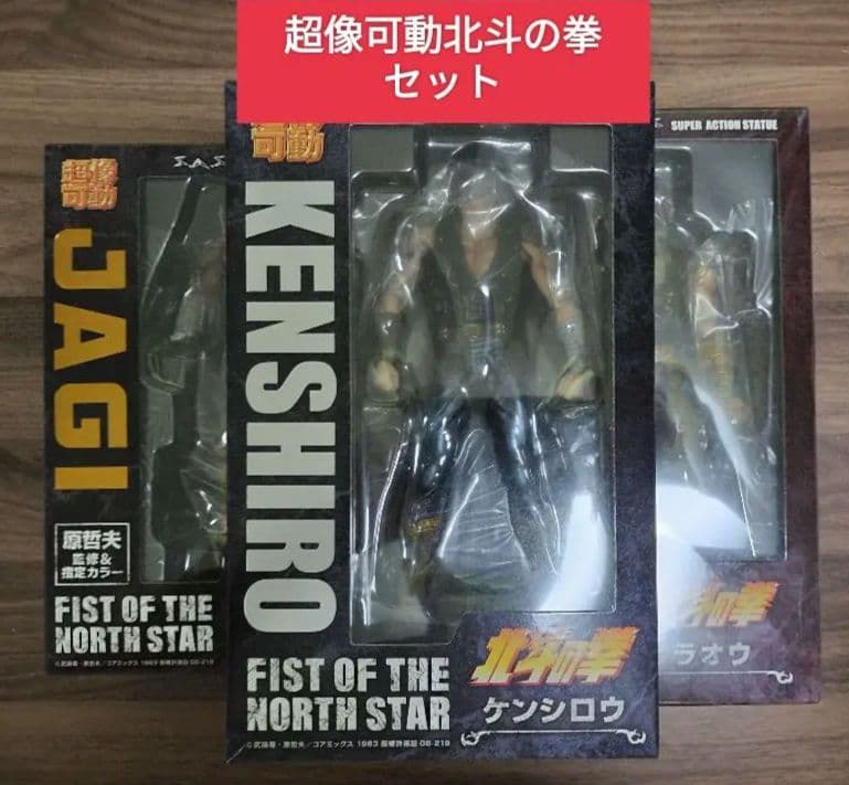 新品未開封　超像可動　北斗の拳　ラオウ　ケンシロウ　ジャギ