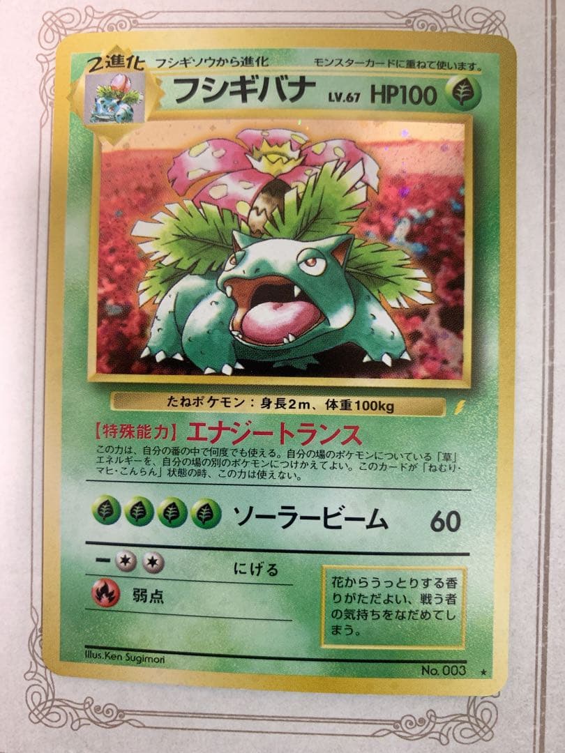 ポケモンカード 旧裏 フシギバナ ★ No.003 初代 キラ ホロ