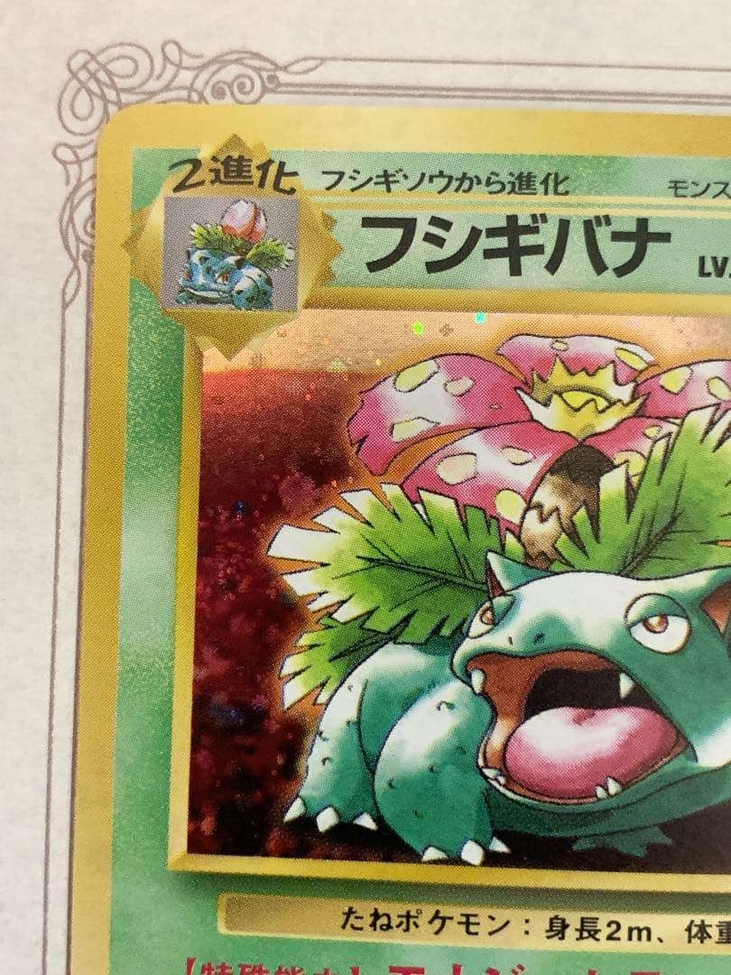 ポケモンカード 旧裏 フシギバナ ★ No.003 初代 キラ ホロ