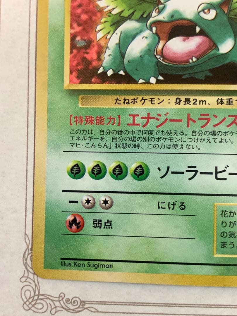 ポケモンカード 旧裏 フシギバナ ★ No.003 初代 キラ ホロ