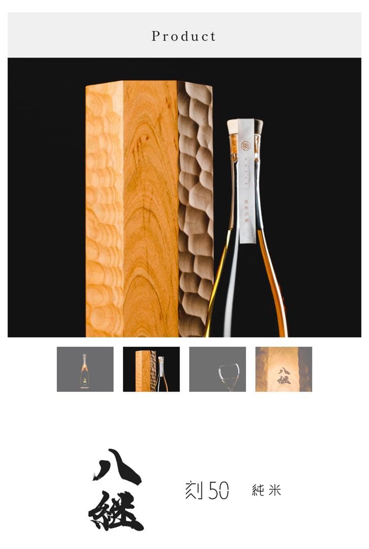 八継　刻50 純米　数量限定　日本酒　HAKKEI 熟成酒　貴重　希少