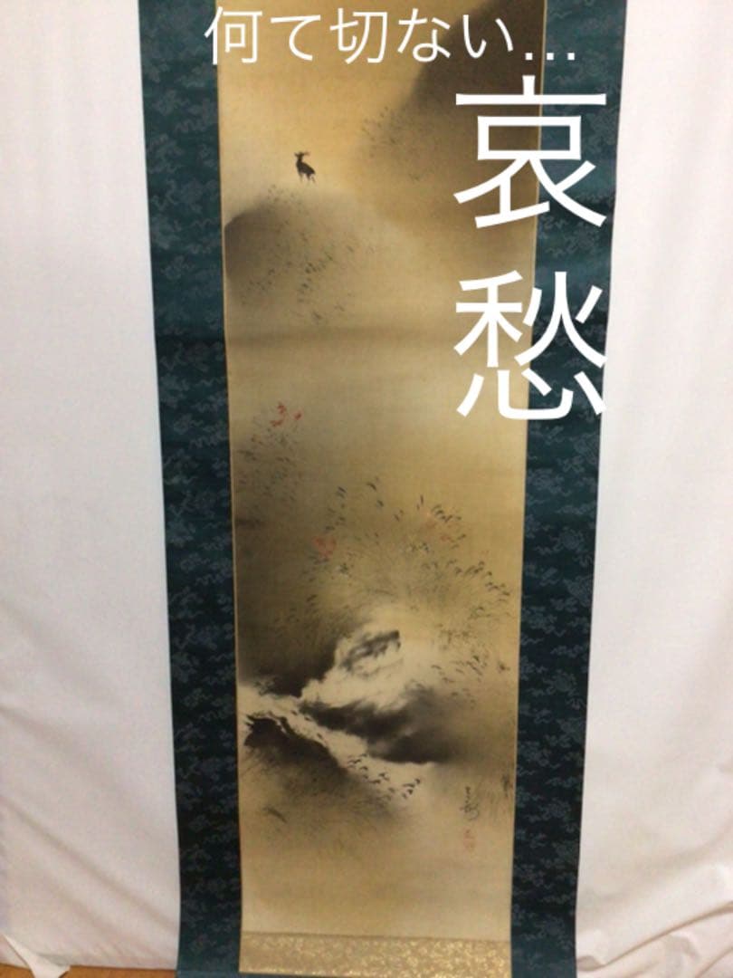 掛け軸　鹿さん…哀愁ダダ漏れ。。。　木箱付き