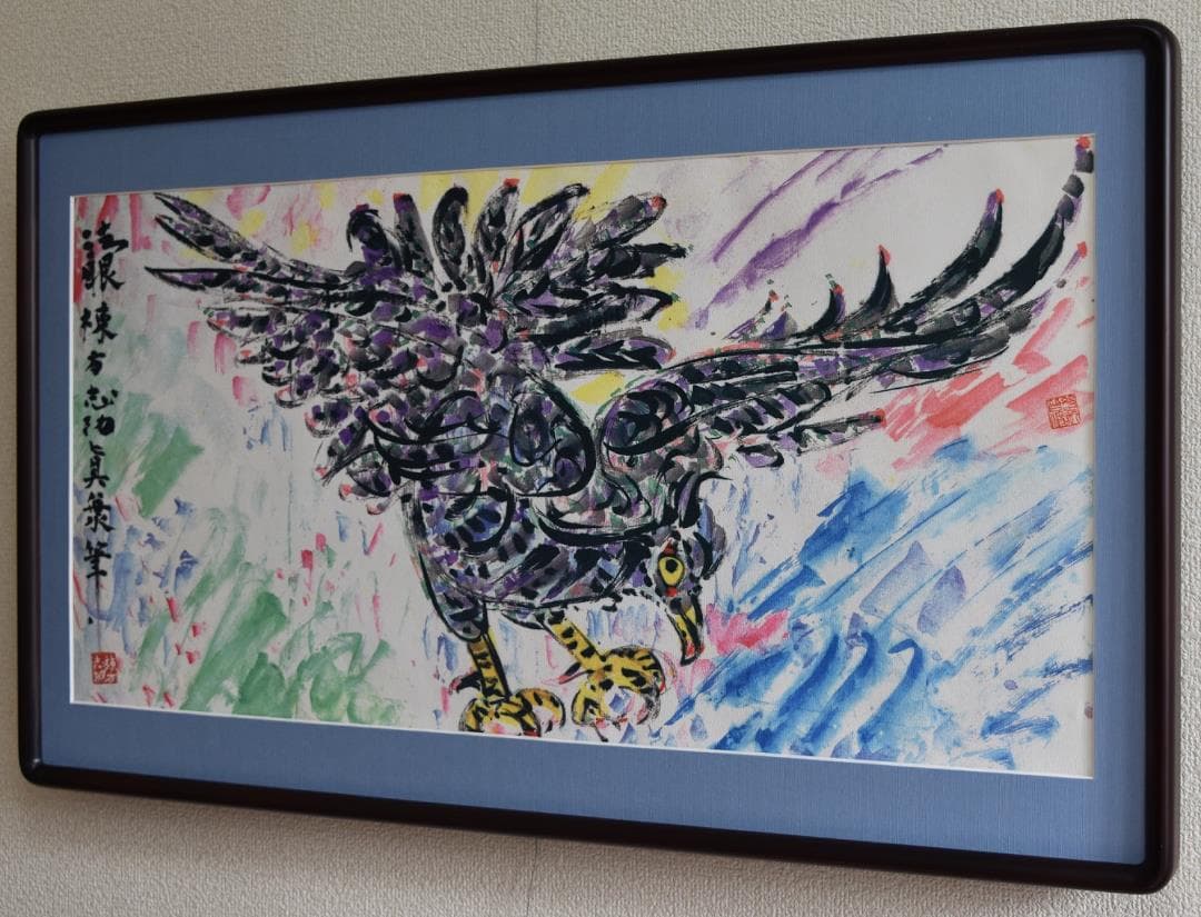 初蔵出し・日本のゴッホ　棟方志功・直筆　文化勲章受賞