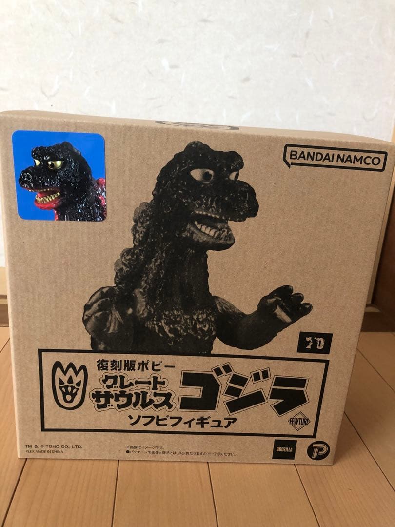 復刻版　ポピーグレートザウルス　ゴジラソフビ
