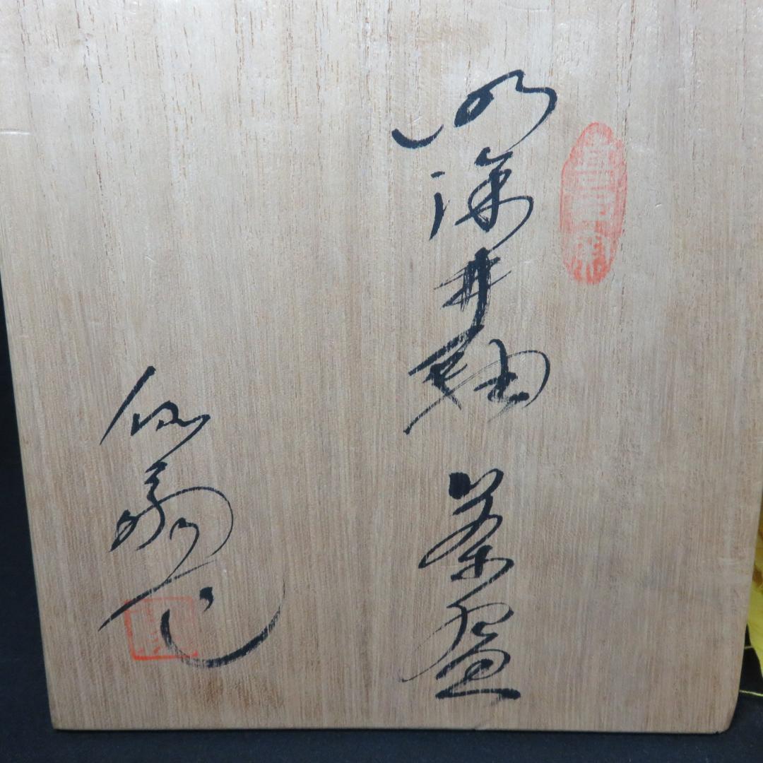 茶碗 喜多窯 露仙 共箱 木箱 抹茶碗 茶道具 茶器 銘
