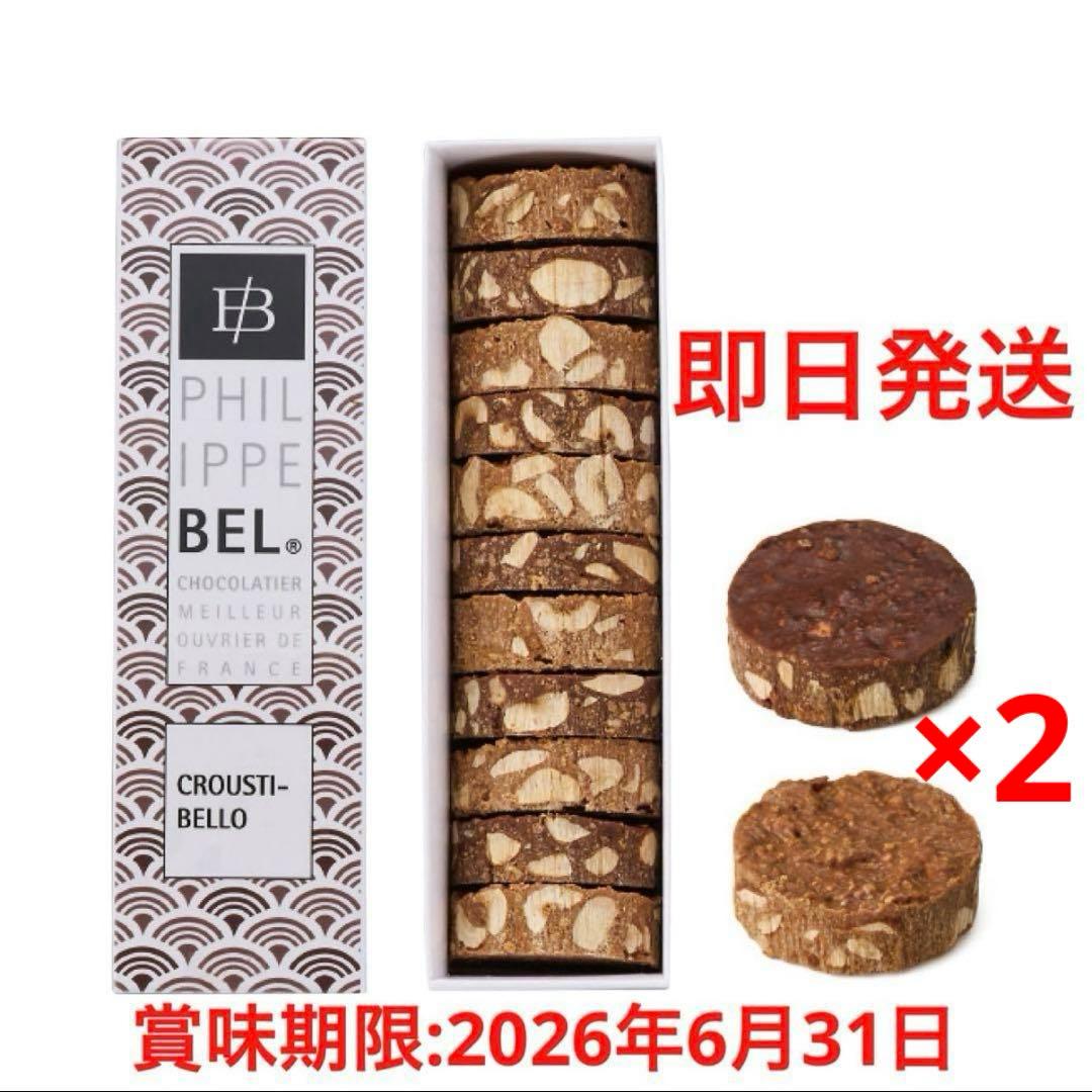 【2個セット】フィリップベル クルスティベロ