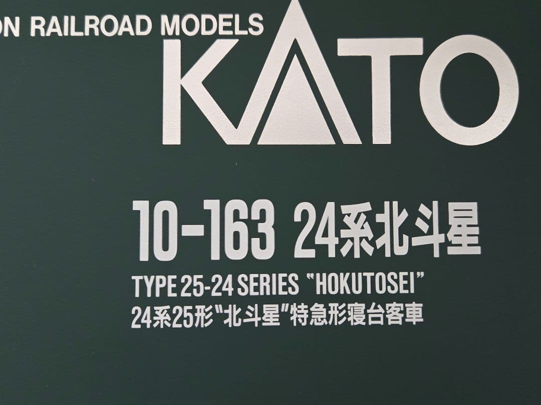 24系25形　北斗星　寝台特急　7両セット　室内灯付　KATO