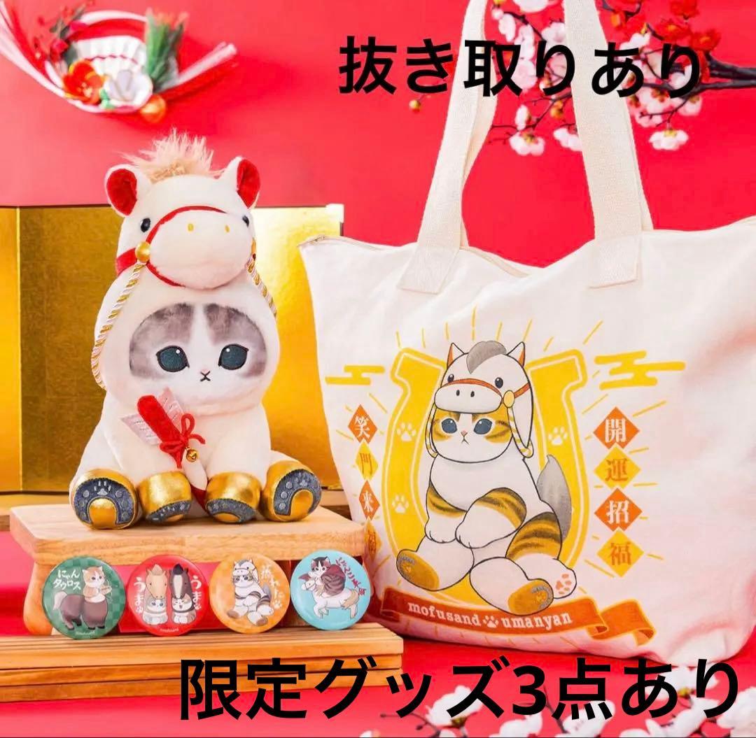 mofusand ハッピーバッグ2026 限定グッズ3点、数点抜き取りあり