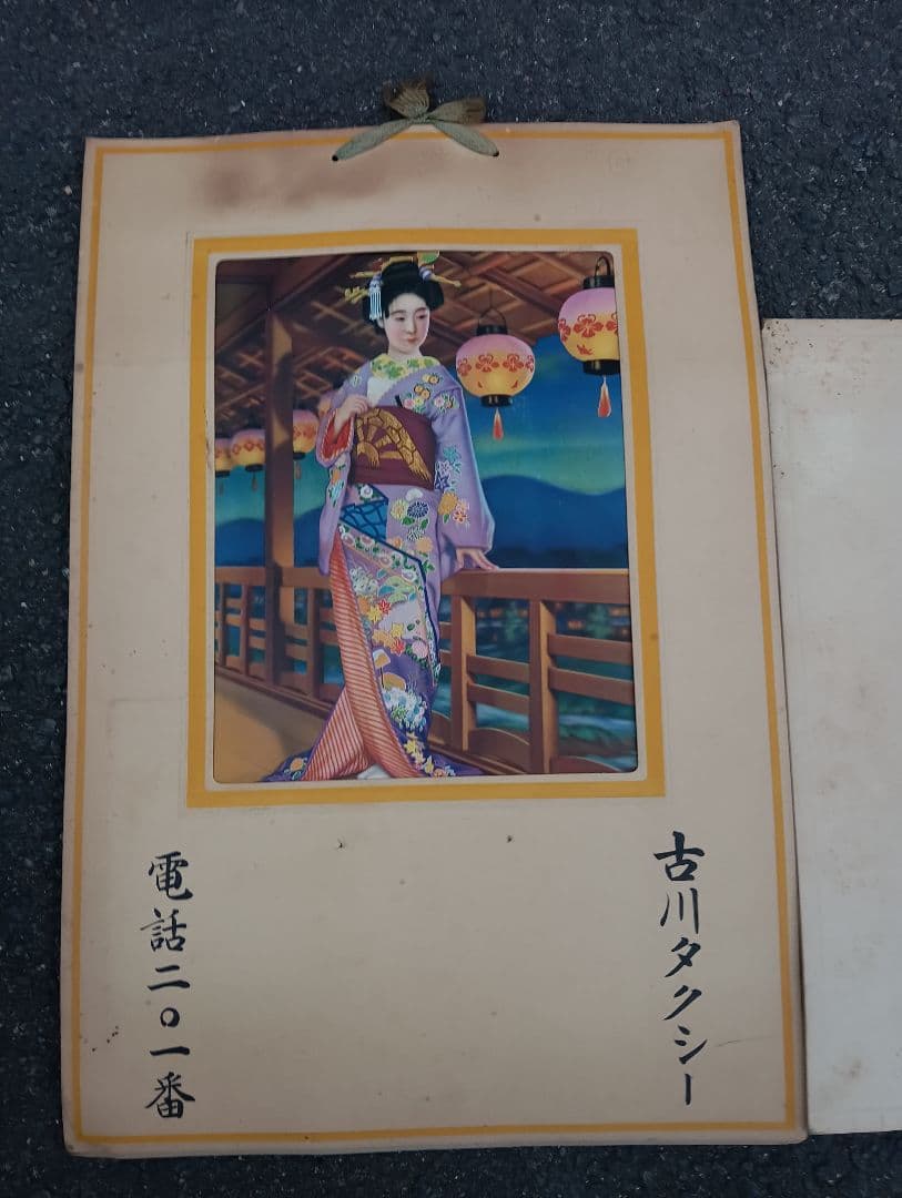 古川タクシー関係資料　２点　タクシー　自動車　古川町　写真　カレンダー　美人