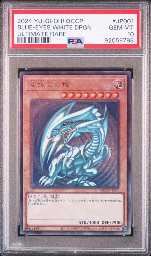 2024 Yu-Gi-Oh! ブルーアイズ・ホワイト・ドラゴン PSA10