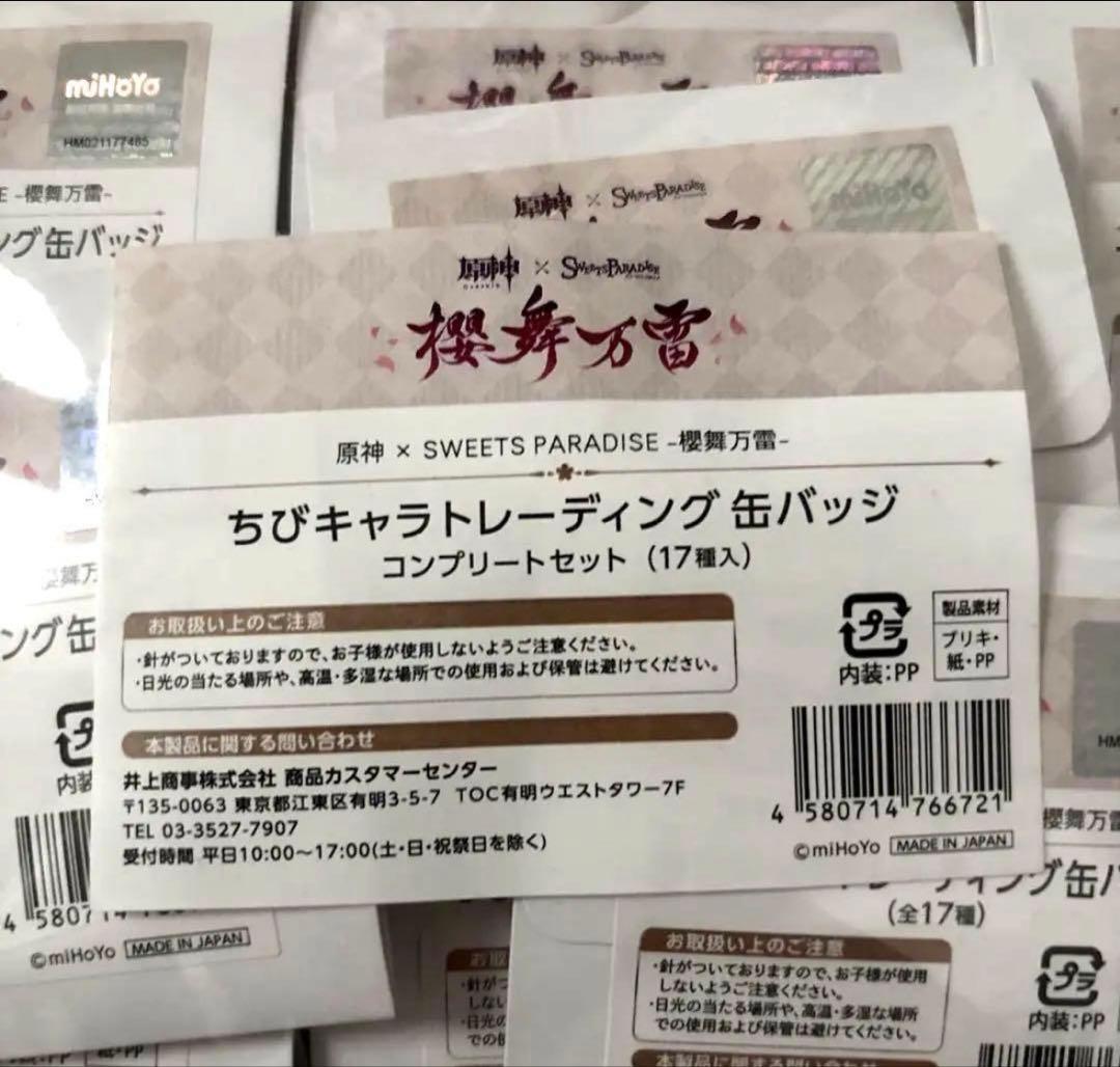 原神　 櫻舞万雷 スイーツパラダイス 缶バッジ　コンプリート17個セット