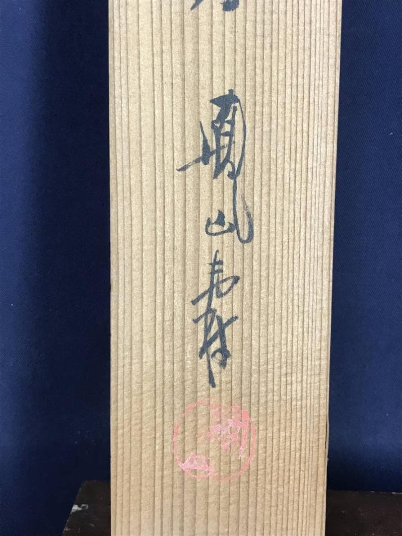 【真作】上島鳳山/虎杖/いたどり画句/イタドリ図/掛軸/名家伝来/AD-671