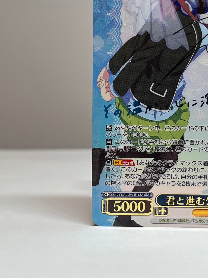ヴァイスシュヴァルツ　君と進む先 中野 三玖　サイン　SP 五等分の花嫁