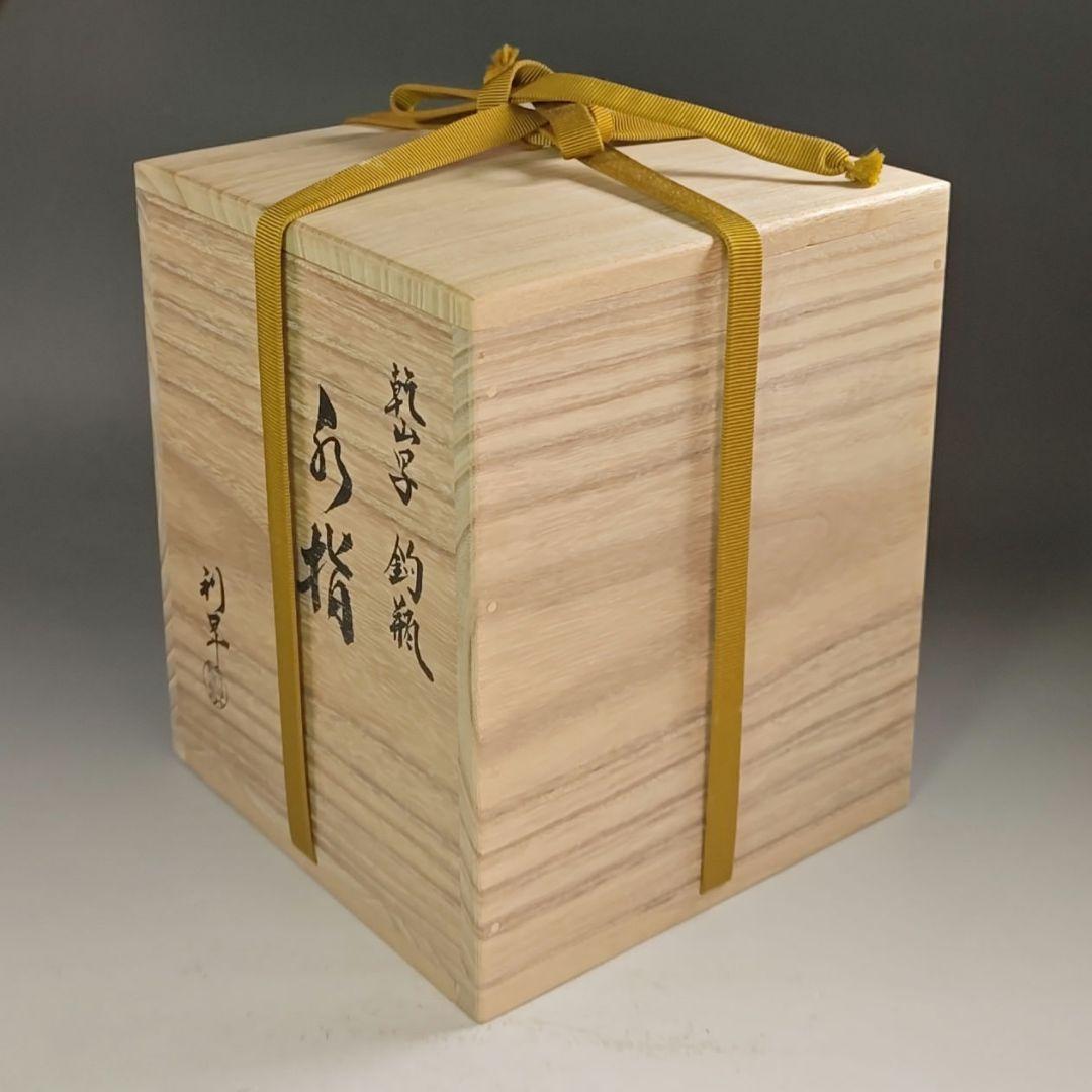 ウ297 水指『三代目　加藤利昇』『乾山写　釣瓶　水指　共箱』茶道具