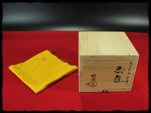 長次郎写 早舟 茶碗 佐々木 昭楽 早船 赤楽茶碗 茶道具 四方桟共箱 f302