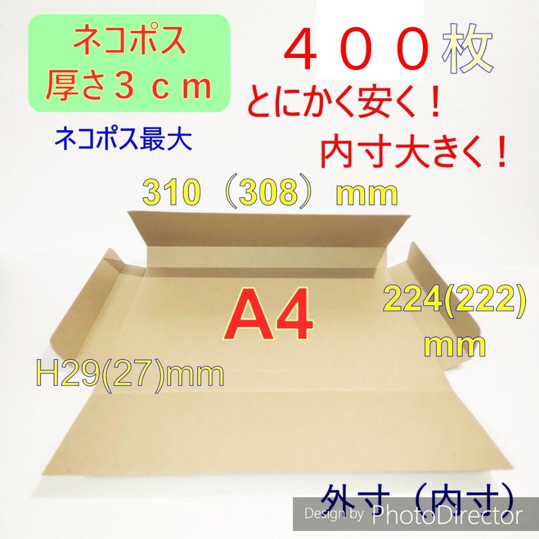 発送用A4 ダンボール 箱 ★厚さ29mm　400