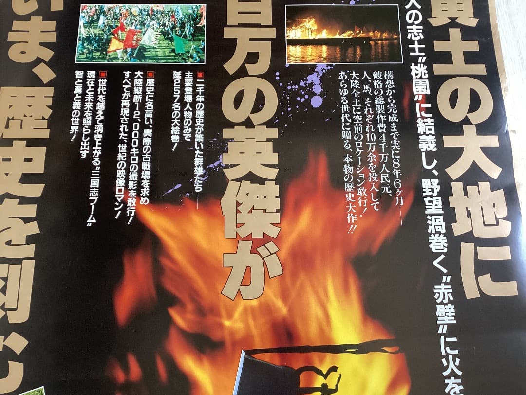 ★大型B1ポスター/三国志/中国映画/1989年/ピン穴無し/映画公式/劇場P2