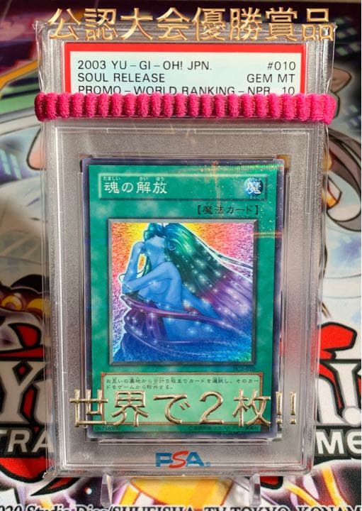 遊戯王 魂の解放　pc pc2　ノーパラ　ノーマルパラレル PSA10 世界2枚