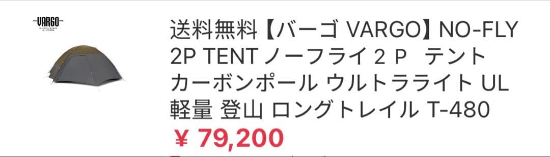 【バーゴ VARGO】NO-FLY 2PUL 軽量登山ロングトレイル T-480