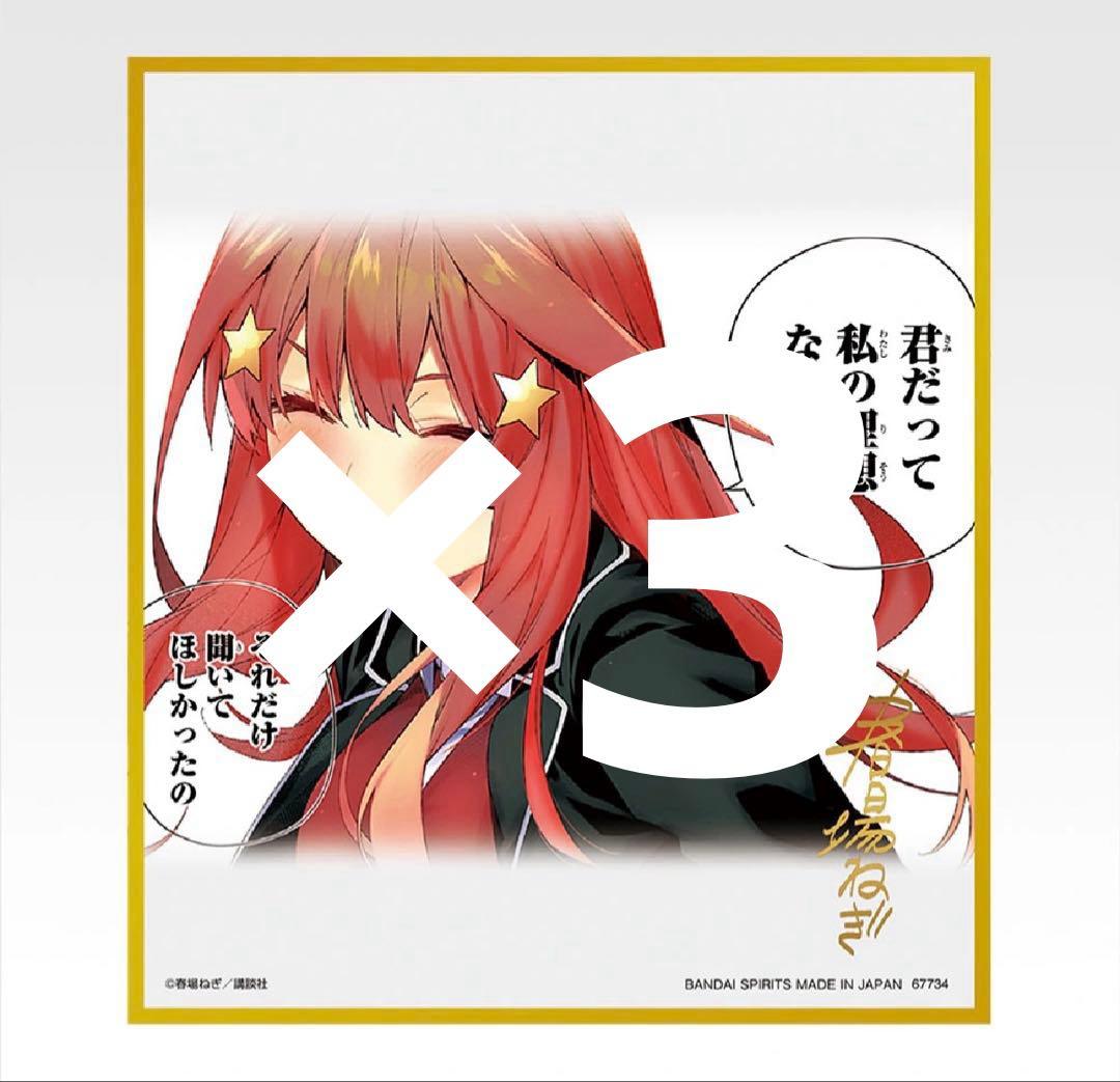 五等分の花嫁 一番くじ　クリア色紙　ラストワン　3枚セット　五月