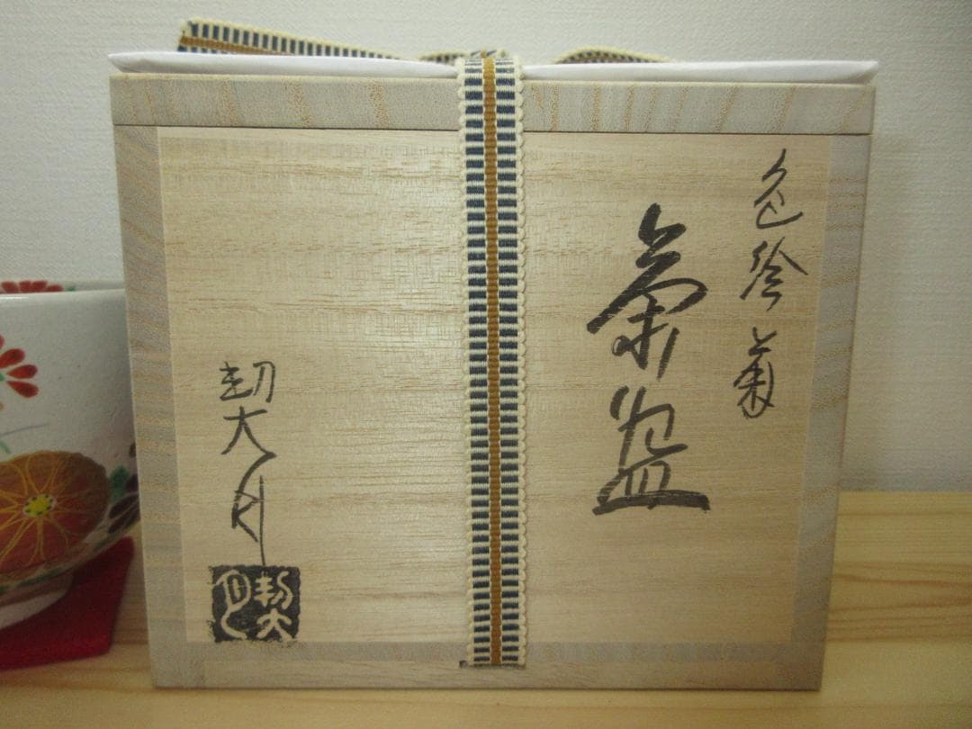 送料込【逢絢亭・新品】茶道具 茶碗 杣山焼 色絵 菊の図 杣山契月 共箱入り