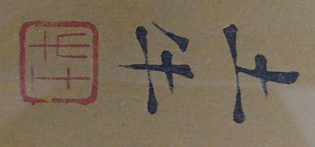 奥村土牛 シルバータビー　木版画　　限定300