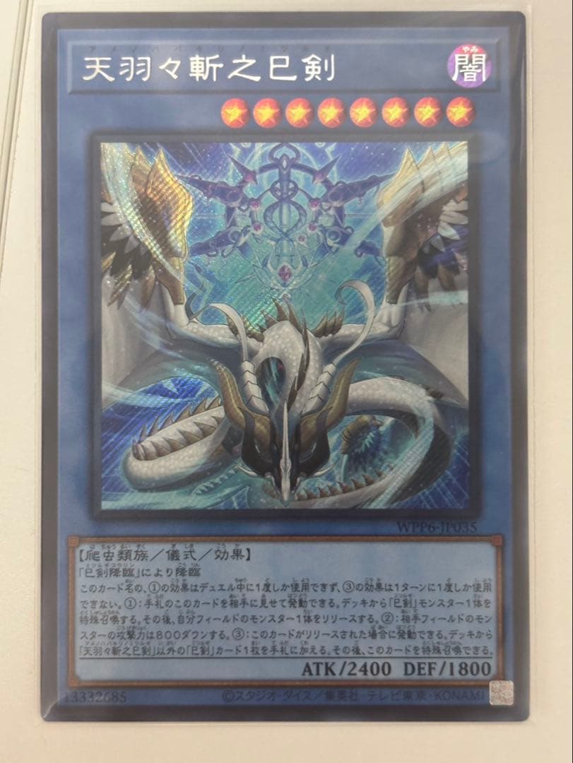 遊戯王　アメノハバキリノミツルギ　シークレット シク　ウルトラレア