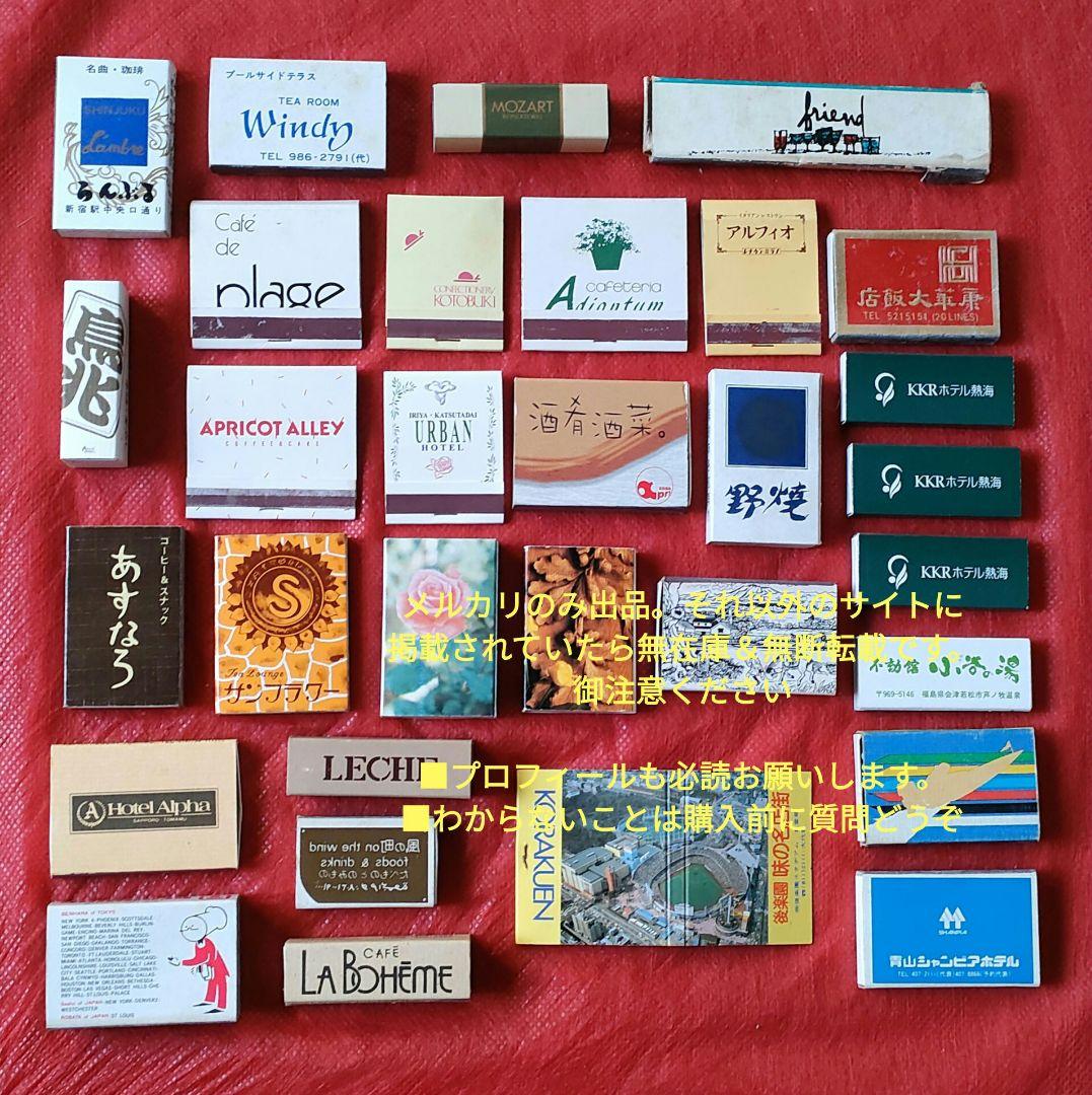 マッチ　ブックマッチ　31個まとめレアありKORAKUEN昭和レトロ　歴史　資料