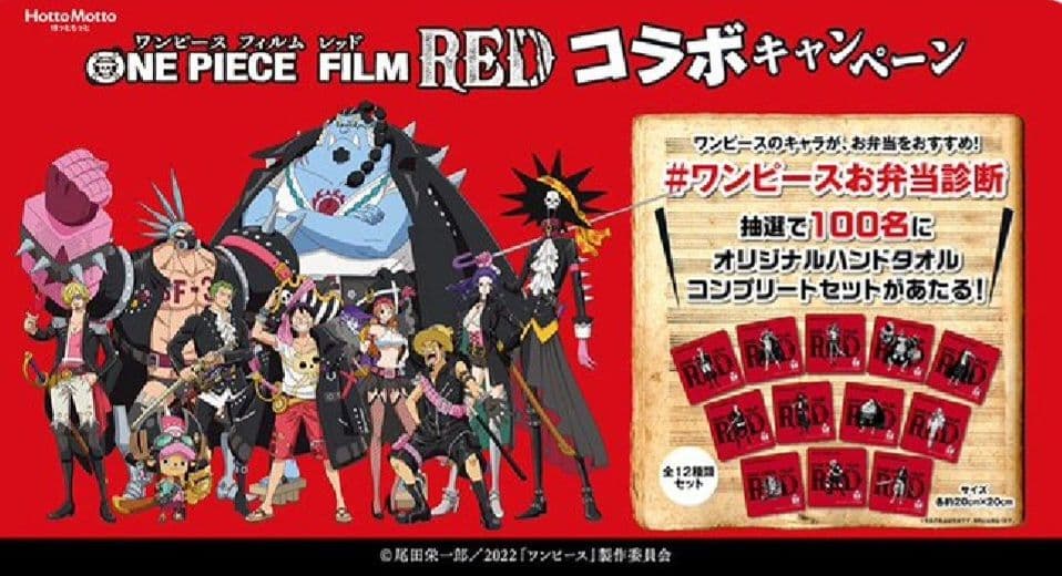 『ONE PIECE FILM RED』×ほっともっと オリジナルハンドタオル