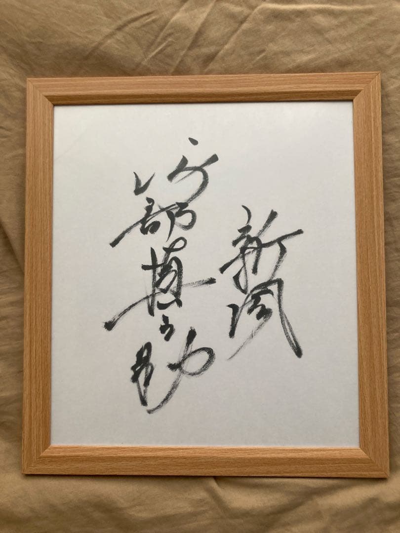 阿部慎之助　サイン　色紙　ジャイアンツ　巨人　カード2枚　額縁付き　阿部監督