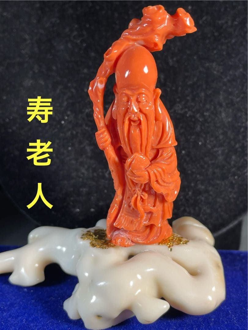 天然桃珊瑚の寿老人の彫刻置物「長寿の縁起仏像」 ＷＺー10