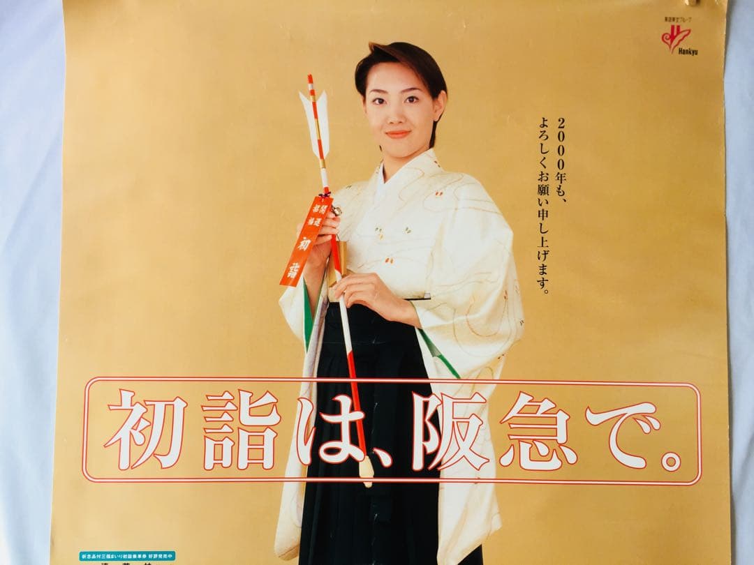 柚希礼音さんの2000年の初詣広告のポスター